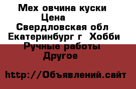 Мех овчина куски › Цена ­ 50 - Свердловская обл., Екатеринбург г. Хобби. Ручные работы » Другое   